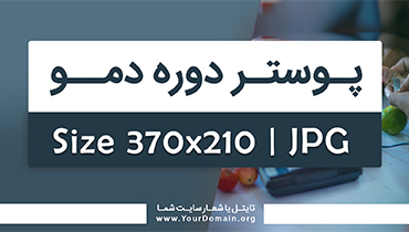 دوره ی دمو (نمونه فعالیت ها)